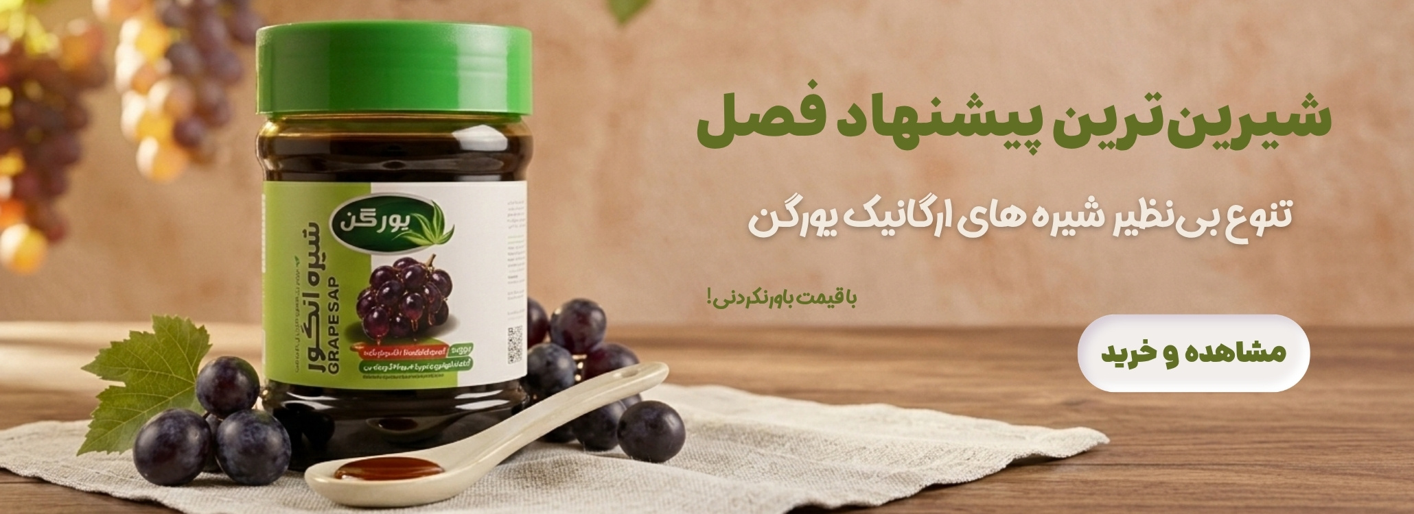 مجموعه شیره‌های طبیعی یورگن