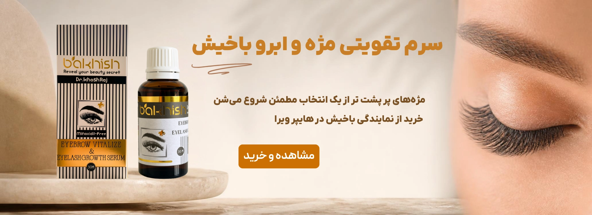 سرم تقویت ابرو و مژه باخیش