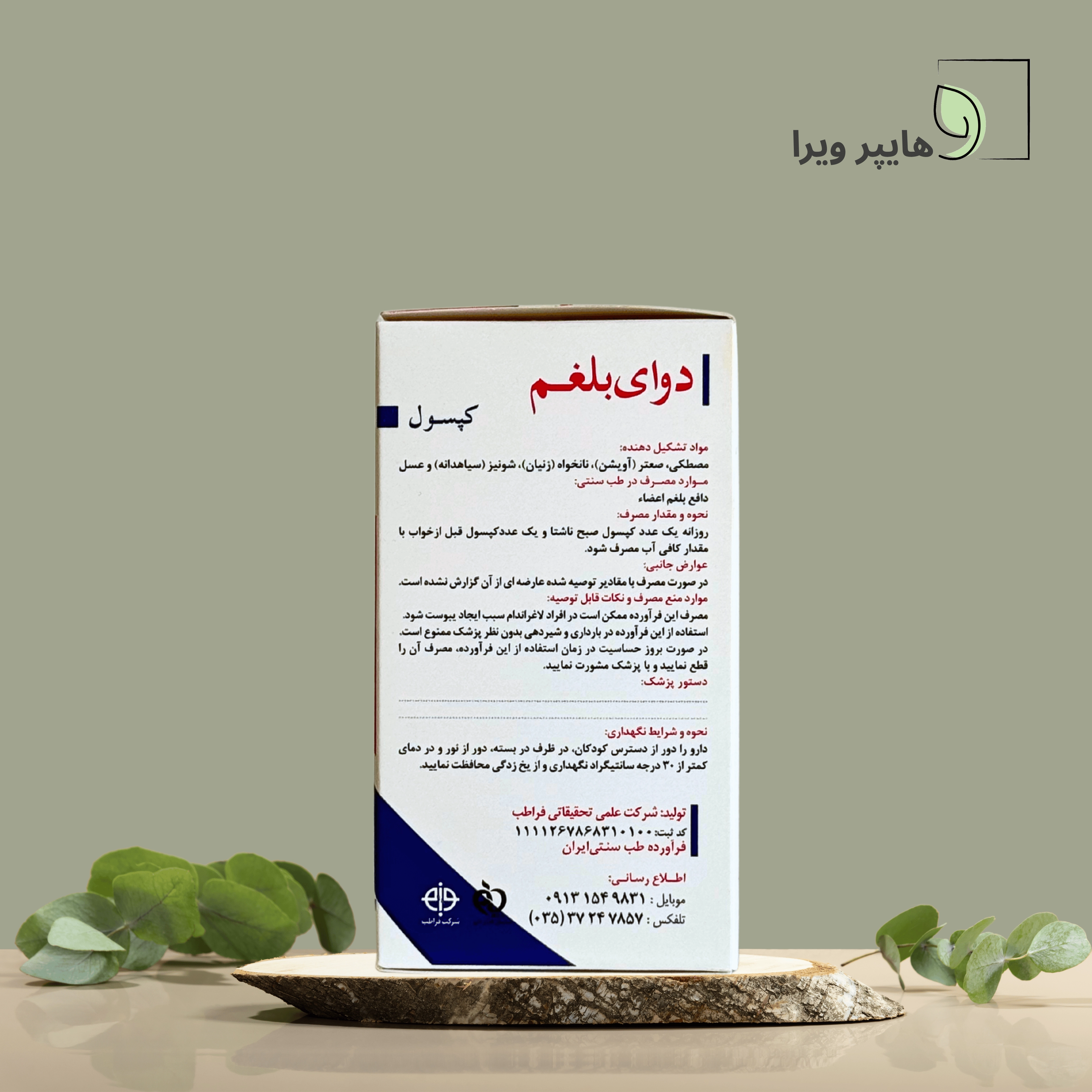 کپسول دوای بلغم فراطب