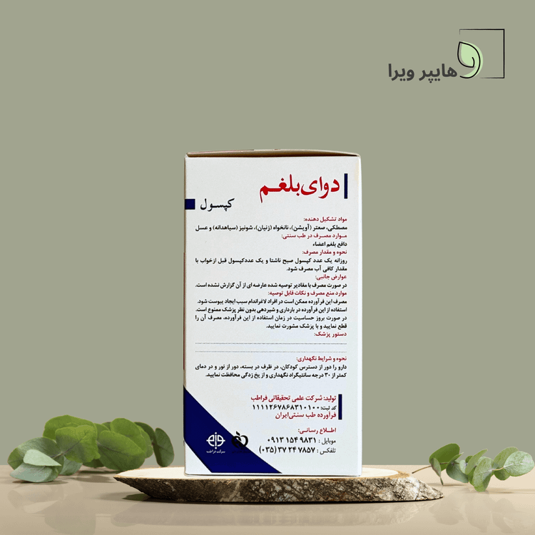 کپسول دوای بلغم فراطب