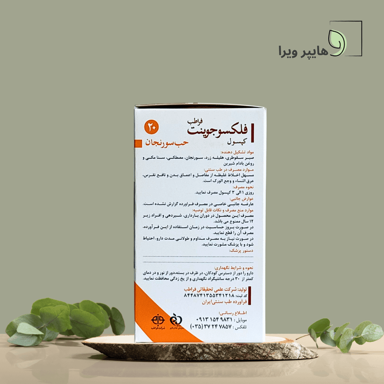 کپسول فلکسوجوینت حب سورنجان فراطب