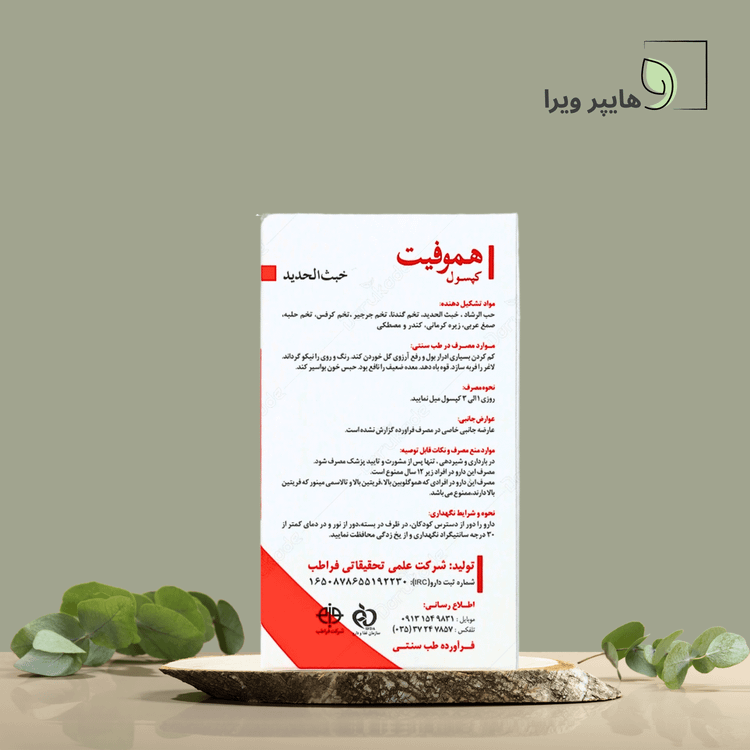 کپسول هموفیت کم خونی و فقر آهن