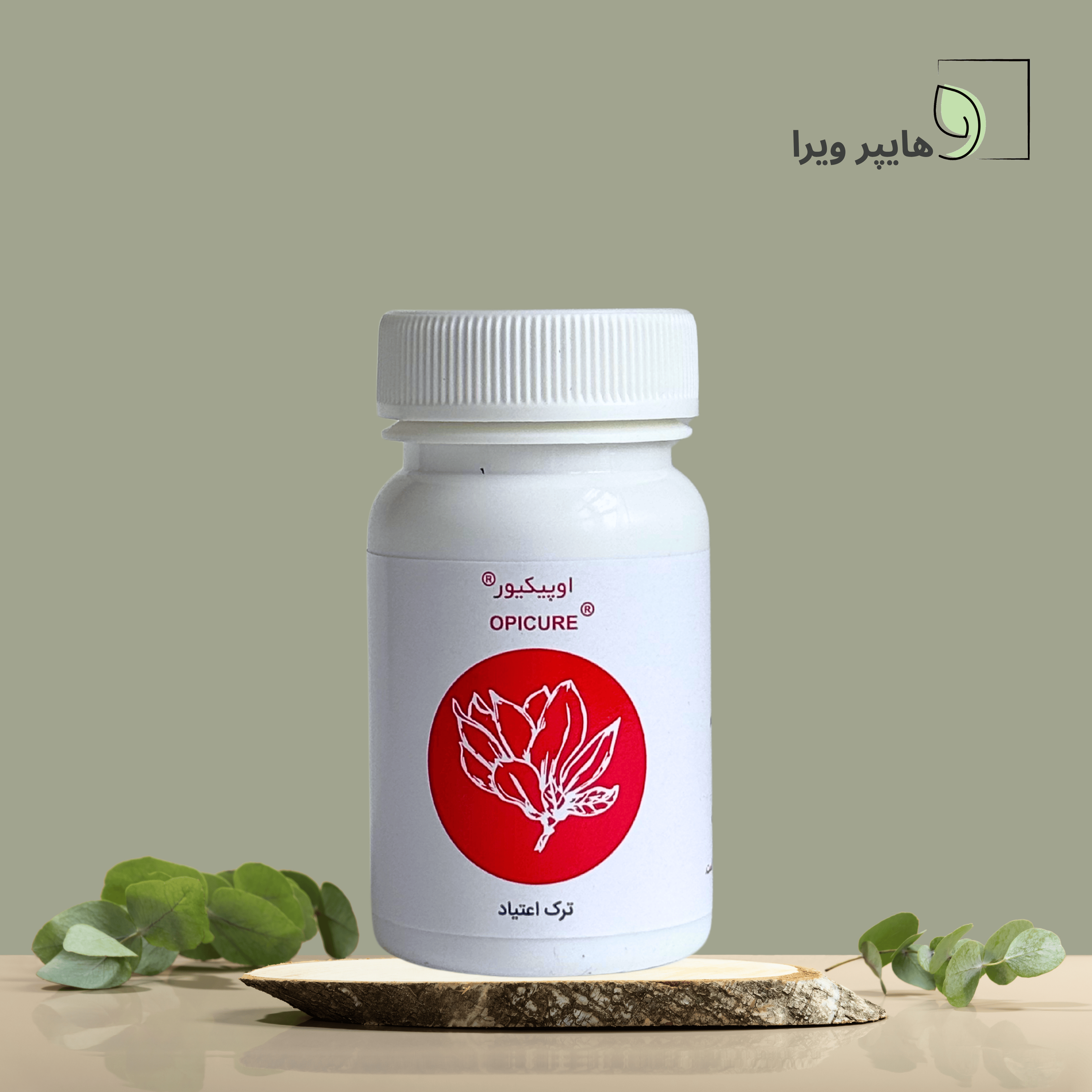 کپسول حب الشفاء اوپیکیور | ترک اعتیاد