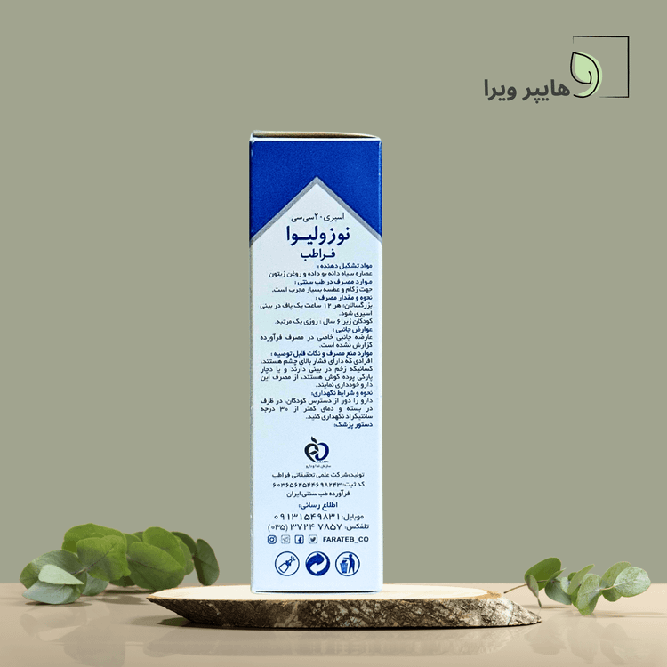 اسپری نوزولیوا فراطب – اسپری سینوزیت