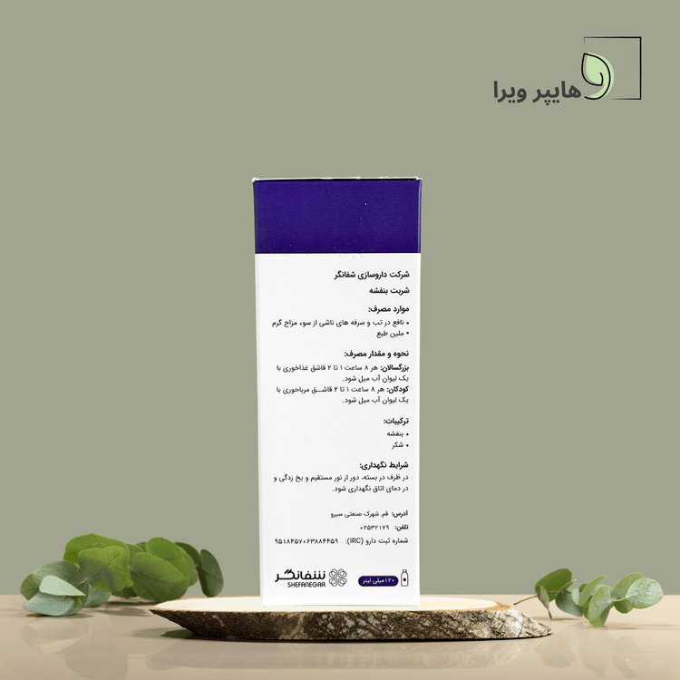 شربت بنفشه شفانگر | درمان سرفه خشک و تسکین گلو