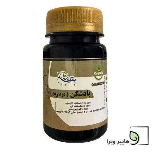 قرص بادشکن بتین (درد ریح) | درمان نفخ