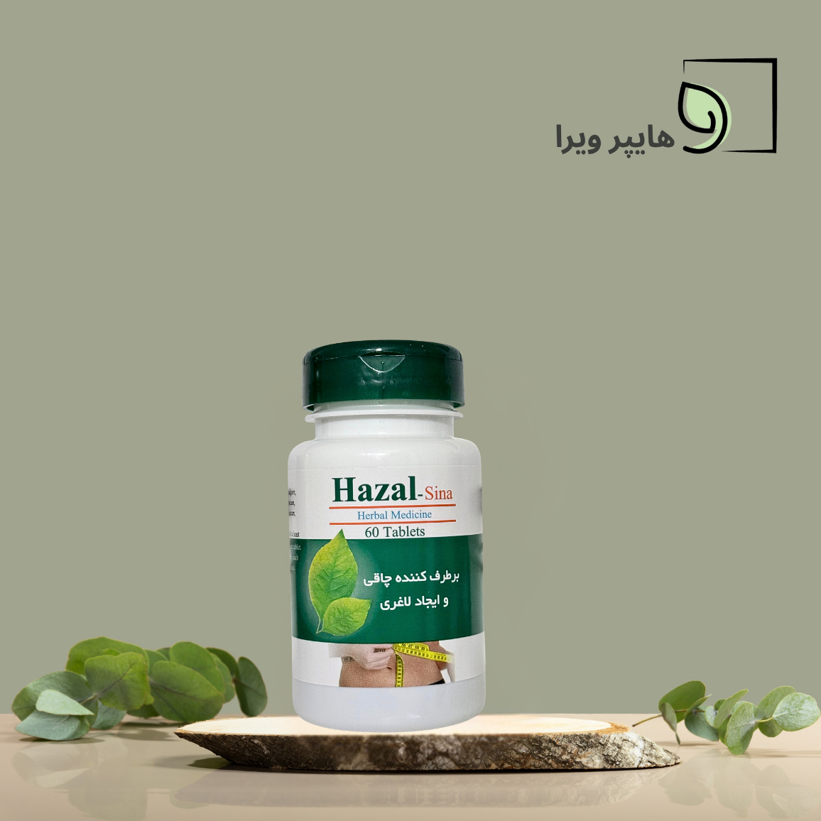 خرید و قیمت قرص لاغری هزال سینا فرآور | چربی‌سوز