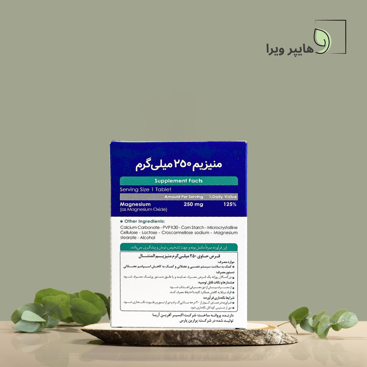 قرص منیزیم 250 میلی گرم اکسیر آفرین آریا | کاهش گرفتگی عضلات